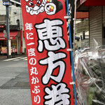 茶きんと上方寿司 宝家 - 年に一度の丸かぶり恵方巻き500円