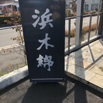 Chuugoku Ryouri Hamayuu Han Da Do Iya Maten - 浜木綿半田土井山店にランチに来ました。