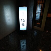 生簀割烹　海幸 - 