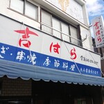 Yoshihara - 店舗外観