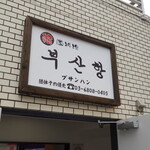 韓国料理 プサンハン - 