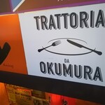 トラットリア ダ オクムラ - 