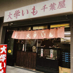 千葉屋 - 