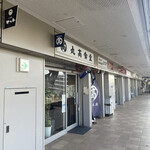 丸高食堂 - 外観