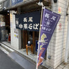 長尾中華そば  神田店