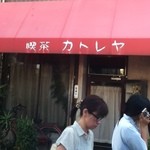 カトレヤ - 