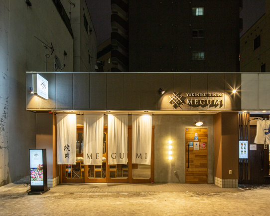 焼肉ダイニング MEGUMI 南8条店