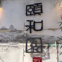 個室中華 頤和園 溜池山王店 - 