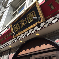 個室中華 頤和園 溜池山王店 - 