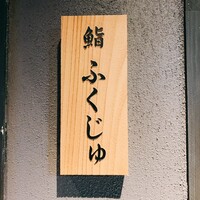 鮨 ふくじゅ - 