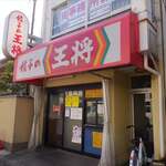 餃子の王将 - 