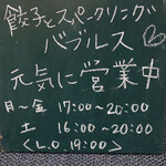 餃子とスパークリング バブルス - 自粛営業中です