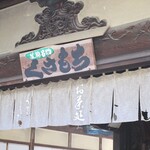 宝山寺 茶所 - 外観