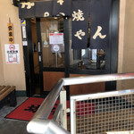 もつ焼 坊っちゃん - 