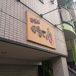 のもでん - 店舗外観