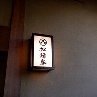松廼家 - 