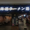 えびそば一幻 新千歳空港店