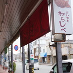 たいやき わらしべ - 