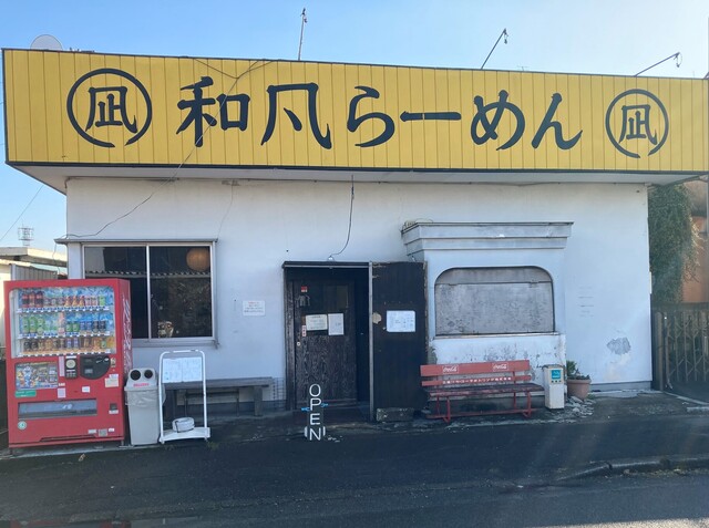 和風らーめん 凪 なぎ 鶴瀬 ラーメン 食べログ 和風らーめん 凪 なぎ 鶴瀬 ラーメン 食べログ