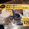 ブッフェスタイル アソート - スムージー付きドリンクバーメニュー