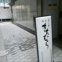 すし処 銀座 きたむら - 