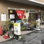 山藤 - 