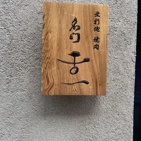 北新地 肉料理 名門 - 