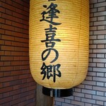 肉匠 逢喜の郷 - 