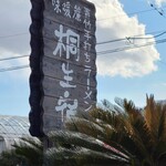 青竹手打ちラーメン 桐生宿 - 看板