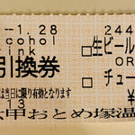 六甲おとめ塚温泉 - 湯あがりセットのAlcohol Drink 引換券