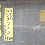 竹田家手打ラーメン店 - 店舗入口掲示