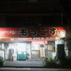 もっこす 総本店