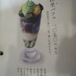 茶寮都路里 - やはり定番！『都路里パフェ』(1050円)をオーダー！