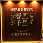 herb & beer dining 春風千里 - 