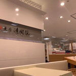 京都菓匠 清閑院 - 