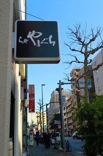 Ramen Yamaguchi - 今日も快晴でラーメン日和