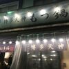 博多天神 もつ鍋 お多福 武蔵小杉店