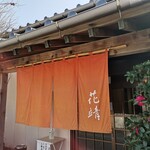 四季の味処 花靖  - 