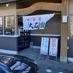 Chuka Soba Ooishi Ya Sakuhei Ten