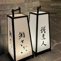 鮨 さかい - 
