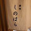 銀座 しのはら