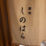 銀座 しのはら - 