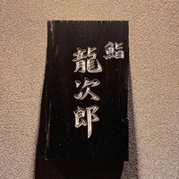 鮨 龍次郎 - 