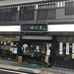 田ぐち - 店舗