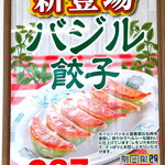 日高屋 溝の口Qiz店 - バジル餃子