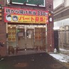 鶏から揚げ専門 井上商店 八乙女駅前店