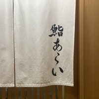 鮨 あらい - 