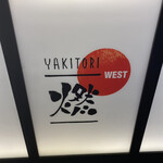 YAKITORI燃WEST - 