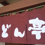 どん亭 - 