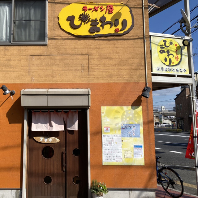 ひまわり 加古川 ラーメン 食べログ